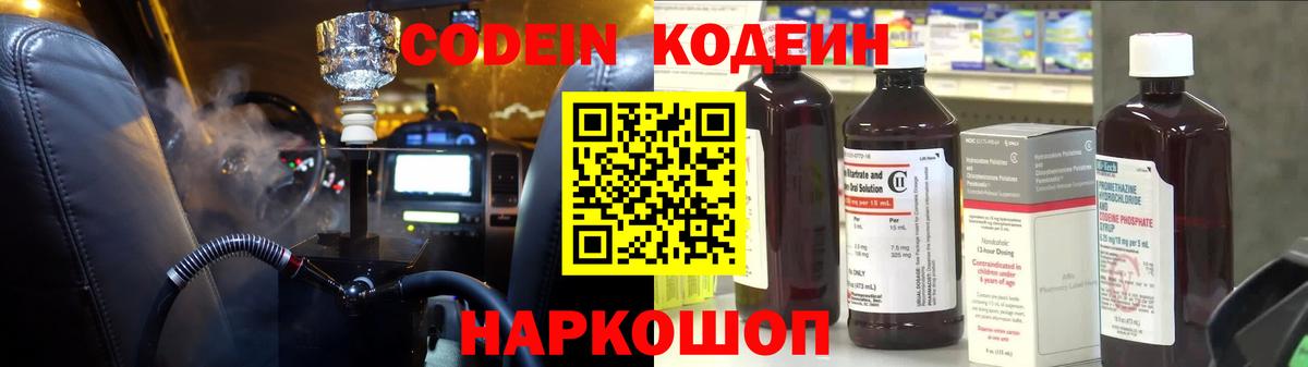 Саратов  Кодеиновый сироп Lean Purple Drank  Codein напиток Lean (лин)  Вход с VPN 